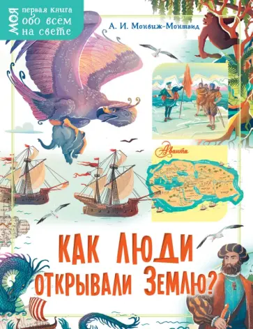 Александр Монвиж-Монтвид - Как люди открывали Землю? обложка книги