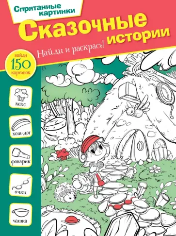 Сказочные истории Сказочные истории обложка книги