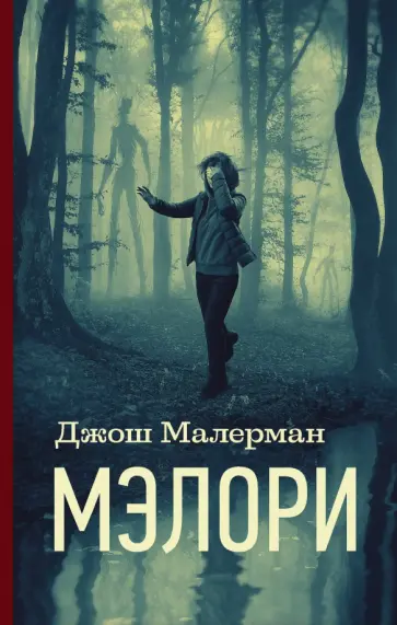 Джош Малерман - Мэлори обложка книги