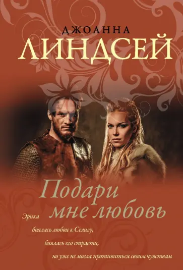 Джоанна Линдсей - Подари мне любовь Джоанна Линдсей - Подари мне любовь обложка книги