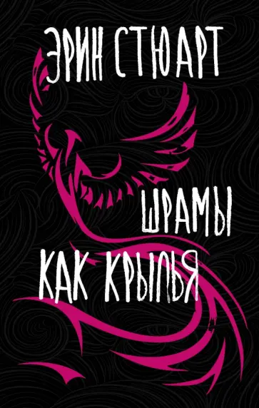 Эрин Стюарт - Шрамы как крылья обложка книги