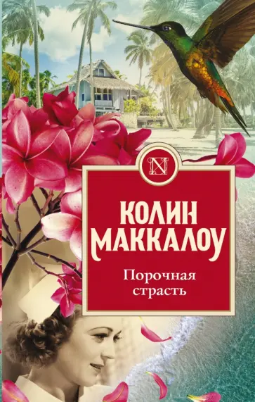 Колин Маккалоу - Порочная страсть Колин Маккалоу - Порочная страсть обложка книги
