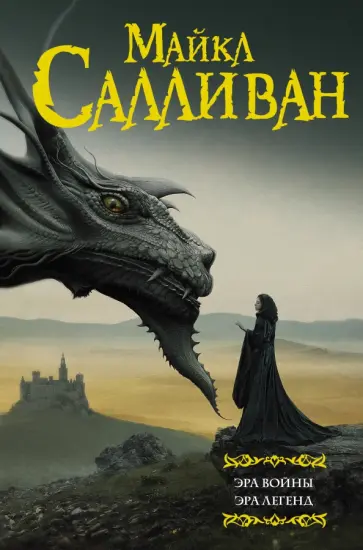 Майкл Салливан - Эра войны. Эра легенд обложка книги