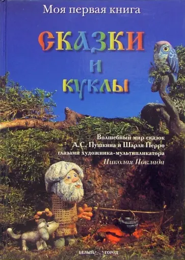Пушкин, Перро - Сказки и куклы обложка книги