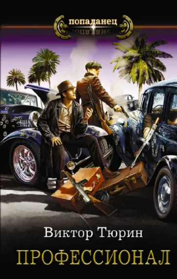 Виктор Тюрин - Профессионал Виктор Тюрин - Профессионал обложка книги
