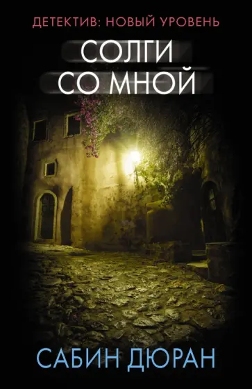 Сабин Дюран - Солги со мной обложка книги