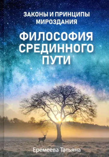 Татьяна Еремеева - Философия срединного пути обложка книги