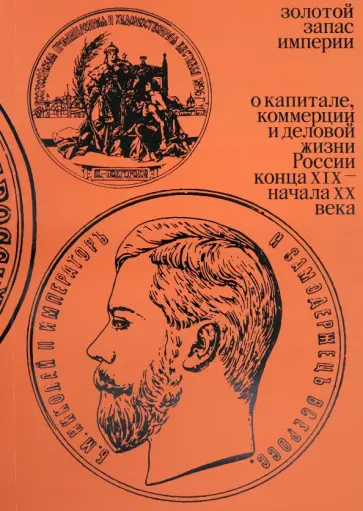 Ирина Архангельская - Золотой запас империи. XIX - XX вв. Ирина Архангельская - Золотой запас империи. XIX - XX вв. обложка книги