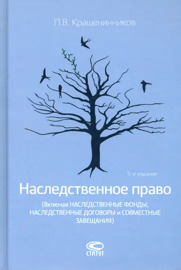 Павел Крашенинников - Наследственное право Павел Крашенинников - Наследственное право обложка книги