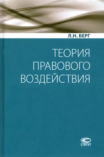 Людмила Берг - Теория правового воздействия. Монография Людмила Берг - Теория правового воздействия. Монография обложка книги