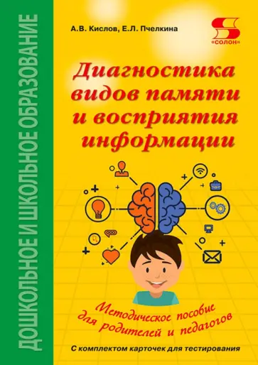 Кислов, Пчелкина - Диагностика видов памяти и восприятия информации. Рекомендации по развитию каналов восприятия Кислов, Пчелкина - Диагностика видов памяти и восприятия информации. Рекомендации по развитию каналов восприятия обложка книги