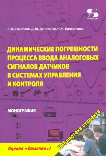 Прокопенко, Самойлов - Динамика погрешностей процесса ввода аналоговых сигналов датчиков в системах управления и контроля Прокопенко, Самойлов - Динамика погрешностей процесса ввода аналоговых сигналов датчиков в системах управления и контроля обложка книги