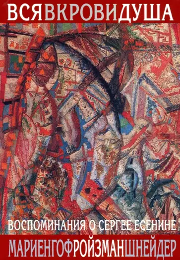 Мариенгоф, Шнейдер - Вся в крови душа. Воспоминания о Сергее Есенине Мариенгоф, Шнейдер - Вся в крови душа. Воспоминания о Сергее Есенине обложка книги