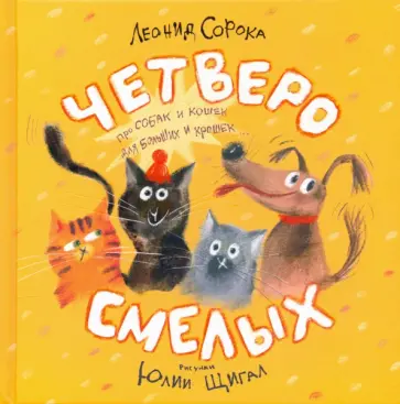 Леонид Сорока - Четверо смелых Леонид Сорока - Четверо смелых обложка книги