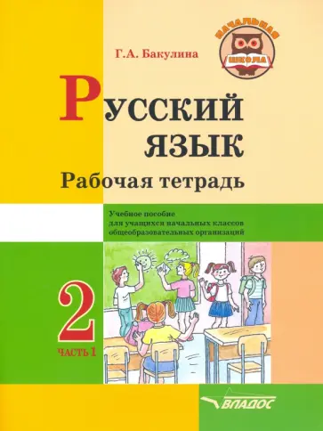 Галина Бакулина - Русский язык. 2 класс. Рабочая тетрадь. Часть 1 обложка книги
