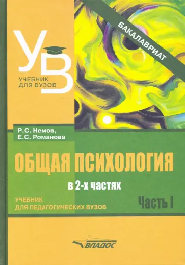 Романова, Немов - Общая психология. Учебник для вузов. Часть 1 Романова, Немов - Общая психология. Учебник для вузов. Часть 1 обложка книги