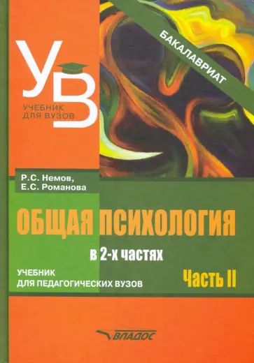 Романова, Немов - Общая психология. Учебник для вузов. Часть 2 Романова, Немов - Общая психология. Учебник для вузов. Часть 2 обложка книги