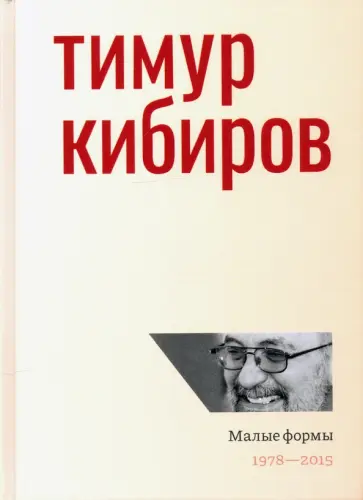Тимур Кибиров - Малые формы. 1978—2015 Тимур Кибиров - Малые формы. 1978—2015 обложка книги