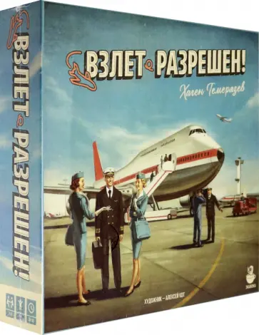 Хаген Темерезев - Настольная игра "Взлет разрешен" (21264) обложка книги