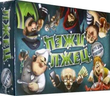 Настольная игра Лжец, лжец Настольная игра Лжец, лжец обложка книги