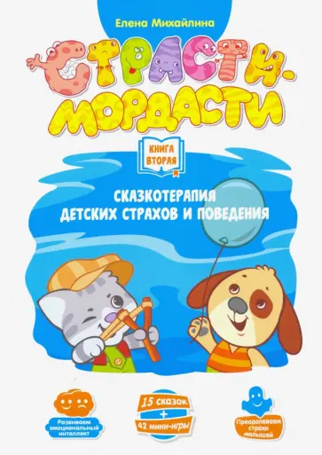 Елена Михайлина - Терапевтические сказки "Страсти-мордасти". Книга 2 обложка книги