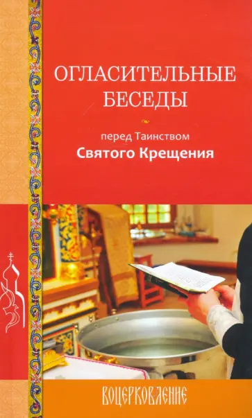 Галина Калинина - Огласительные беседы перед Таинством Святого Крещения Галина Калинина - Огласительные беседы перед Таинством Святого Крещения обложка книги