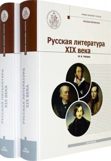 Юрий Лебедев - Русская Литература XIX века. Курс лекций для бакалавриата теологии. В 2-х томах Юрий Лебедев - Русская Литература XIX века. Курс лекций для бакалавриата теологии. В 2-х томах обложка книги