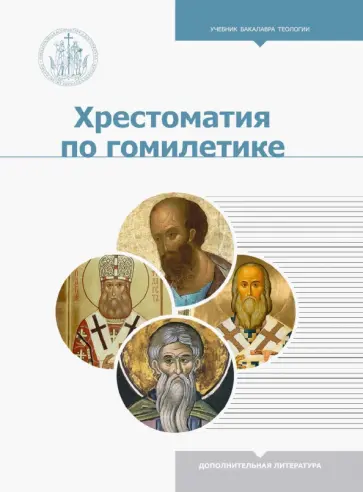 Хрестоматия по гомилетике обложка книги
