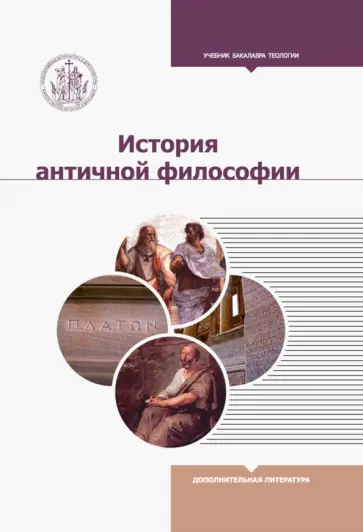 Светлов, Степанова - История античной философии обложка книги