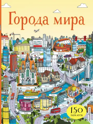 Города мира (с наклейками) Города мира (с наклейками) обложка книги