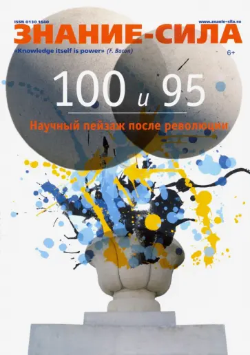 Знание-сила. 2021. № 1 Знание-сила. 2021. № 1 обложка книги