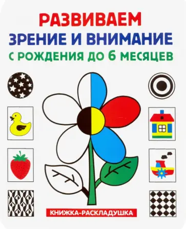 Книжка-раскладушка. Развиваем зрение и внимание Книжка-раскладушка. Развиваем зрение и внимание обложка книги