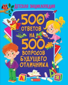 Тамара Скиба - 500 ответов на 500 вопросов будущего отличника обложка книги