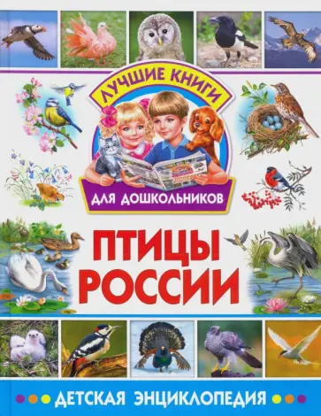 Птицы России. Детская энциклопедия Птицы России. Детская энциклопедия обложка книги
