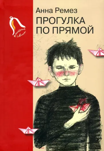 Анна Ремез - Прогулка по прямой. Шесть историй о любви обложка книги