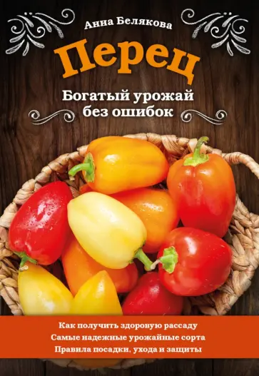 Анна Белякова - Перец. Богатый урожай без ошибок обложка книги