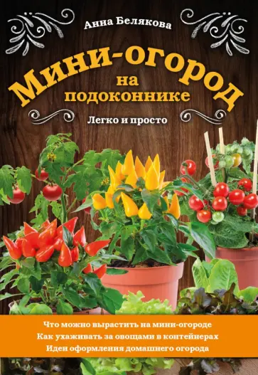 Анна Белякова - Мини-огород на подоконнике. Легко и просто обложка книги
