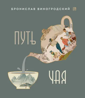 Бронислав Виногродский - Путь Чая Бронислав Виногродский - Путь Чая обложка книги