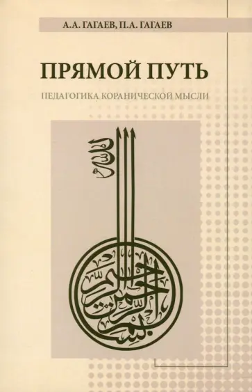 Гагаев, Гагаев - Прямой Путь Гагаев, Гагаев - Прямой Путь обложка книги