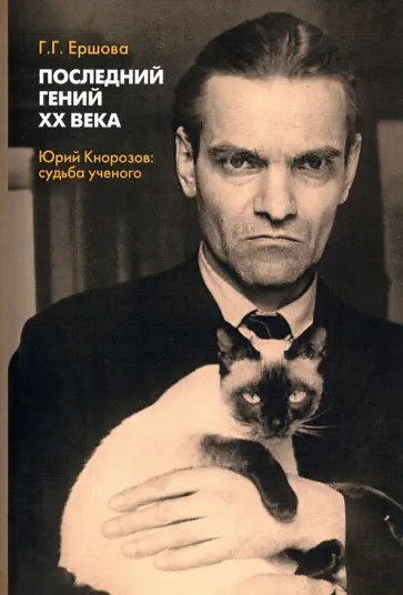 Галина Ершова - Последний гений ХХ века. Юрий Кнорозов. Судьба ученого обложка книги