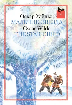 Оскар Уайльд - Мальчик-звезда Оскар Уайльд - Мальчик-звезда обложка книги