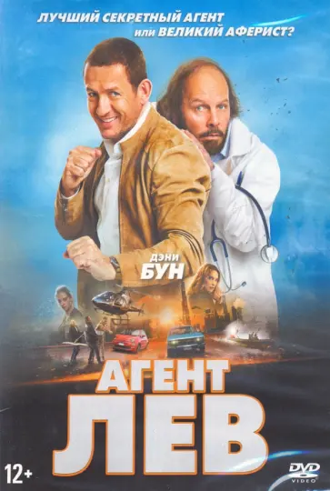 Людовик Кольбо-Жюстен - Агент Лев (DVD) Людовик Кольбо-Жюстен - Агент Лев (DVD) обложка книги