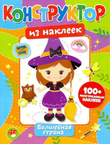 Конструктор из наклеек. Волшебная страна обложка книги