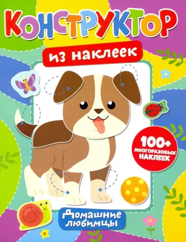 Конструктор из наклеек. Домашние любимцы обложка книги