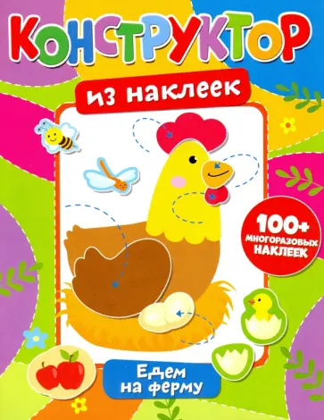 Конструктор из наклеек. Едем на ферму обложка книги