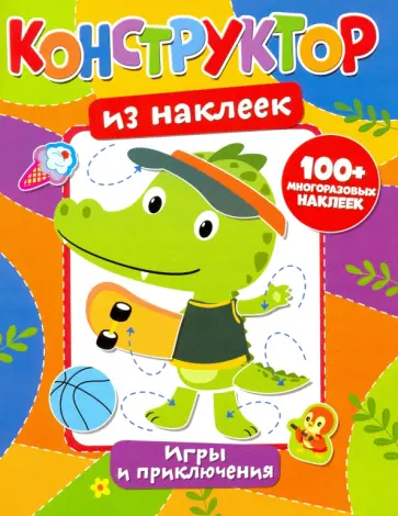 Конструктор из наклеек. Игры и приключения обложка книги