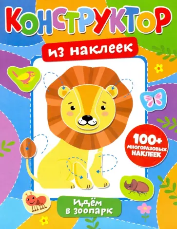 Конструктор из наклеек. Идем в зоопарк обложка книги