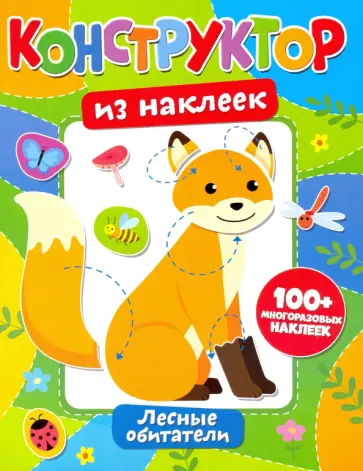 Конструктор из наклеек. Леесные обитатели обложка книги