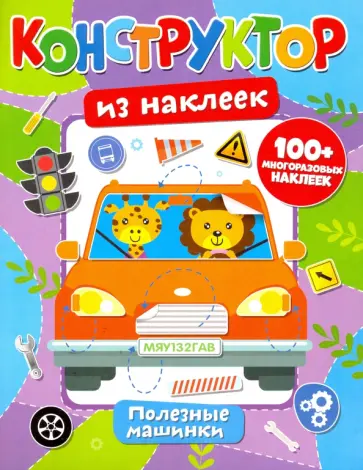 Конструктор из наклеек. Полезные машинки обложка книги