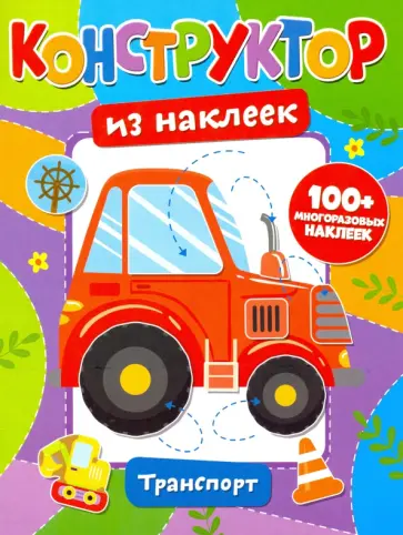 Конструктор из наклеек. Транспорт обложка книги